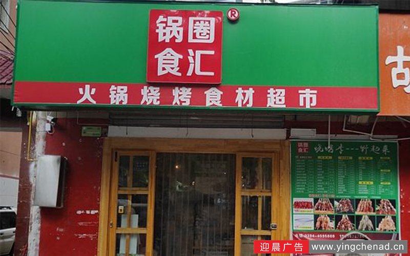 锅圈食汇,3M灯箱门头