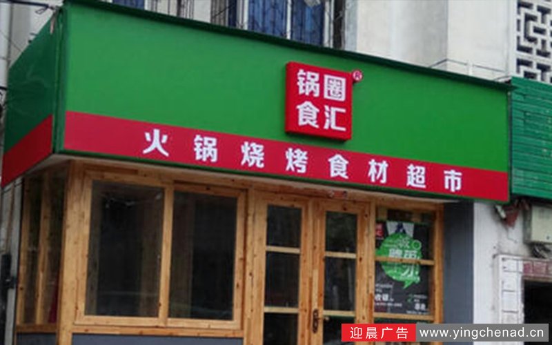 锅圈食汇,3M灯箱门头