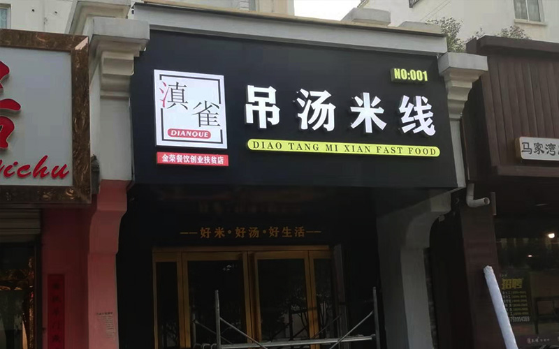 马家湾吊汤米线门头设计施工今日已完工