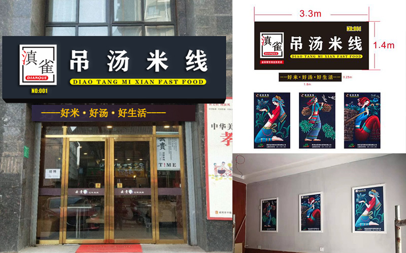 马家湾吊汤米线门头设计施工今日已完工