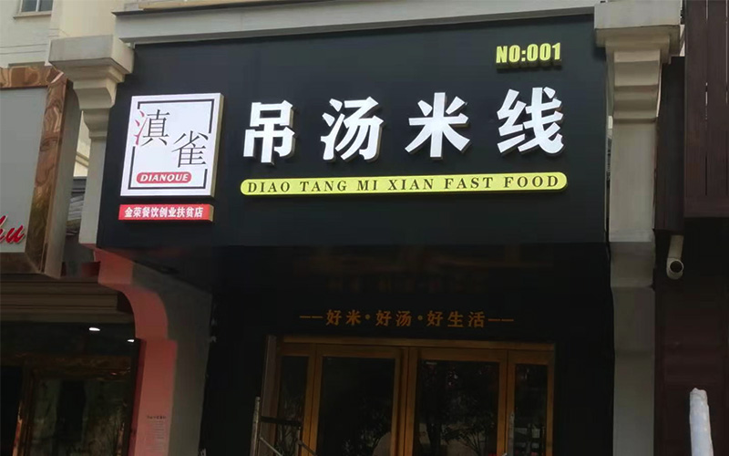 马家湾吊汤米线门头设计施工今日已完工