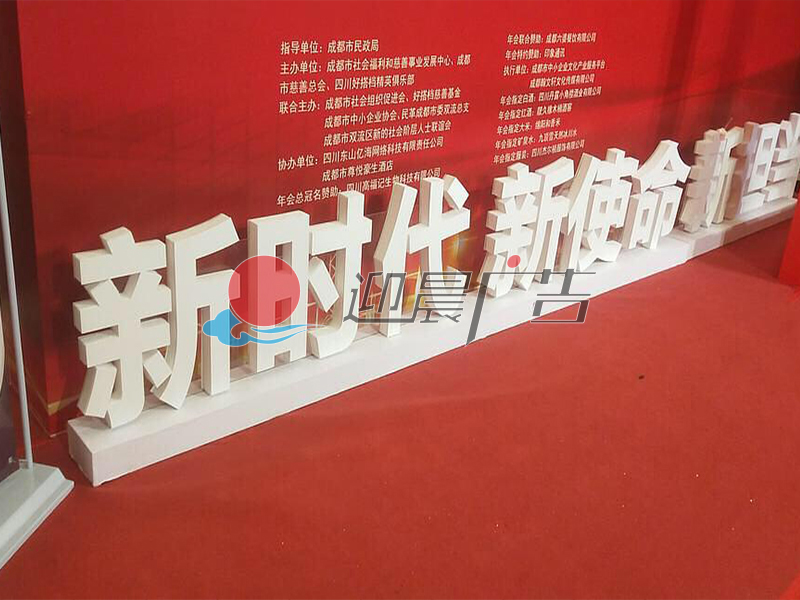 3维立体字|活动物料