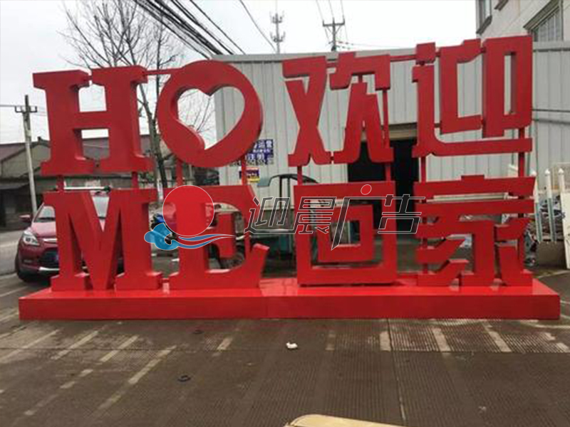 3维立体字|活动物料