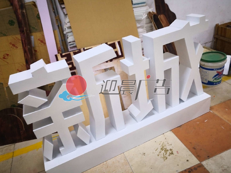 3维立体字|活动物料