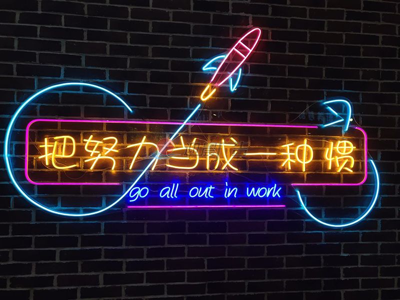 霓虹灯定制