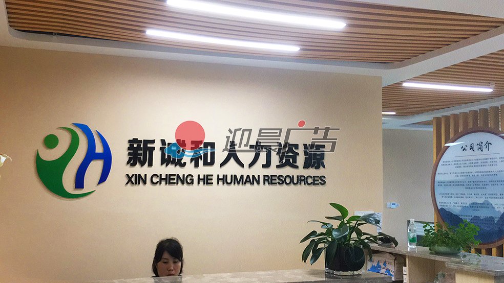 企业形象墙设计制作公司哪家好?