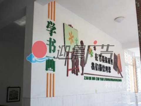 校园兴趣文化墙设计